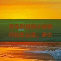 百色到西藏鲁朗小镇旅行社
