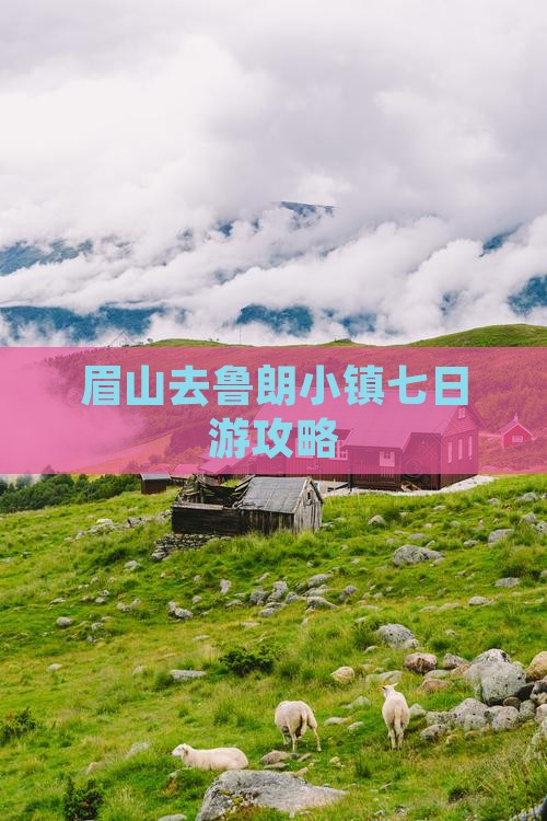 眉山去西藏鲁朗小镇七日游