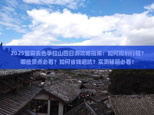 宜宾去西藏色季拉山四日游