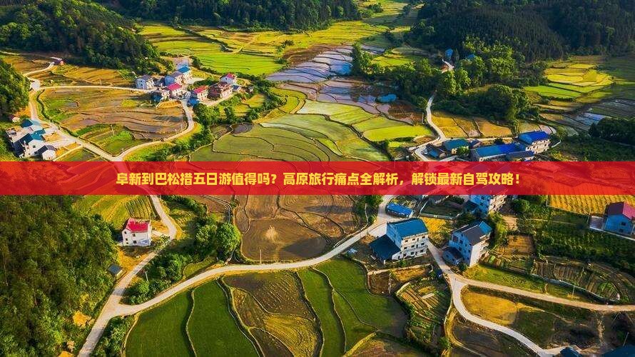 阜新到西藏巴松措五日游