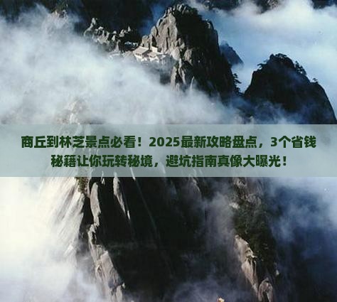 商丘到西藏林芝景点