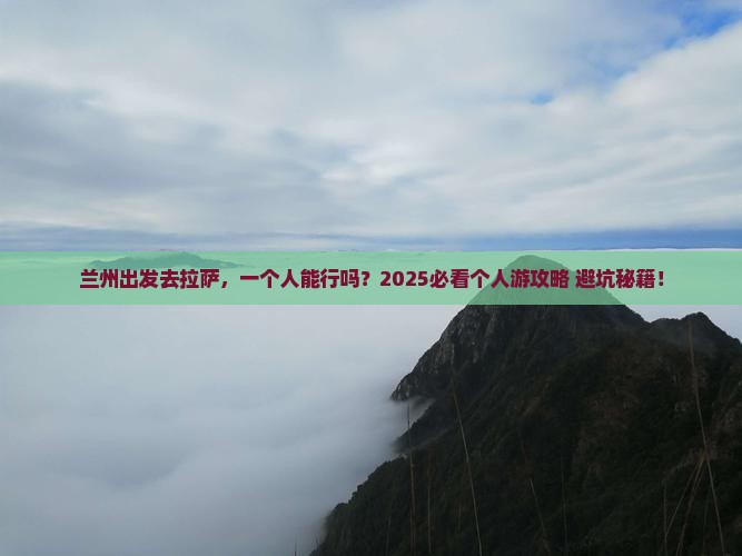 兰州到西藏拉萨个人游