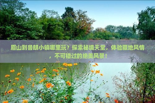 眉山到西藏鲁朗小镇哪里玩