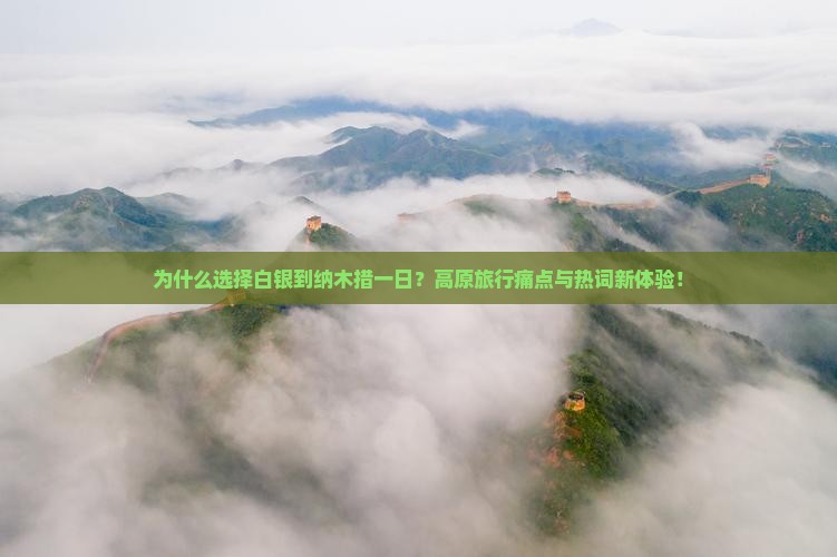 白银到西藏纳木措一日