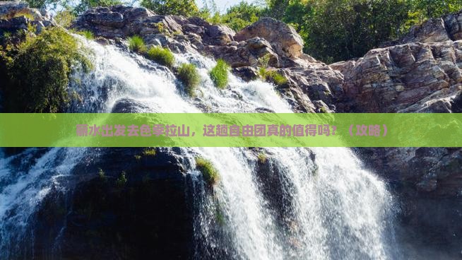 丽水去西藏色季拉山自由团
