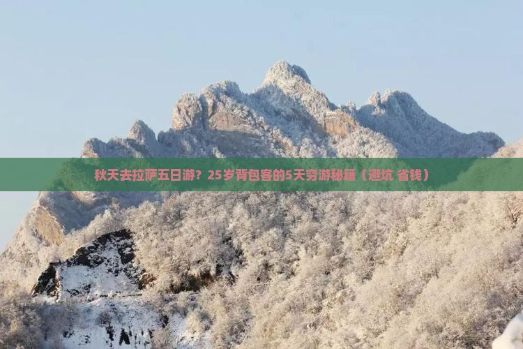 秋天去西藏拉萨五日游