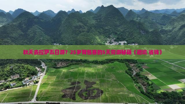秋天去西藏拉萨五日游