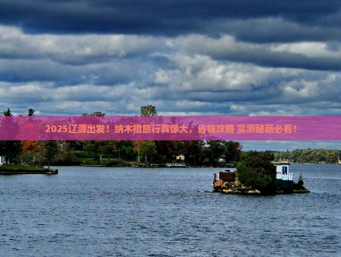 辽源去西藏纳木措旅行社