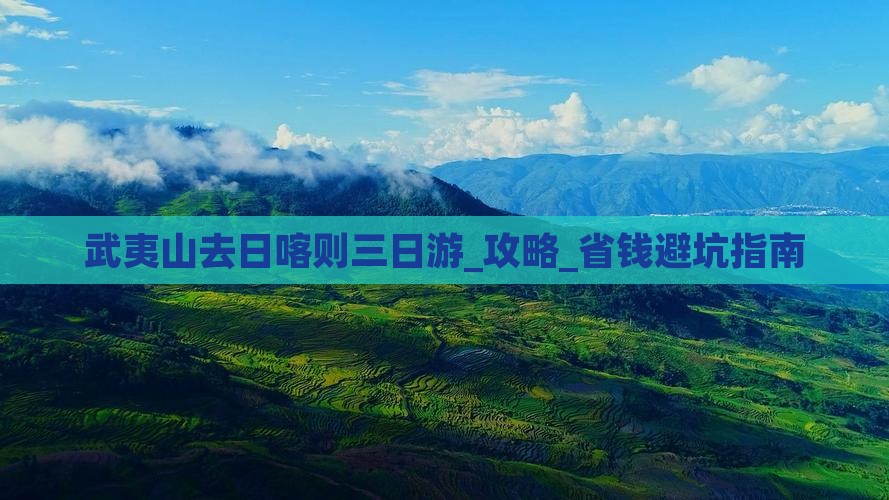 武夷山去西藏日喀则三日游