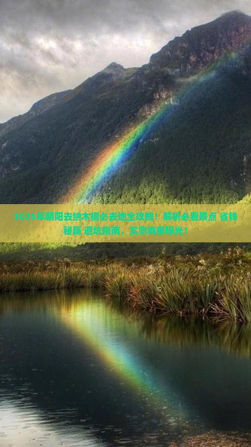朝阳去西藏纳木措必去地