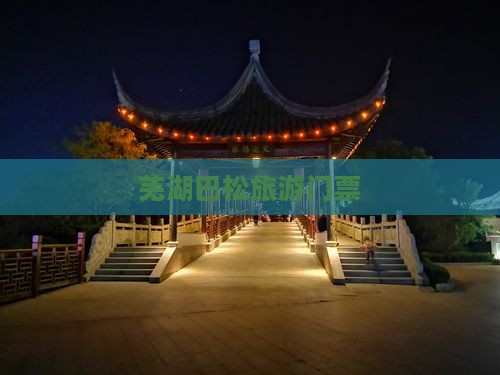 芜湖到西藏巴松措门票