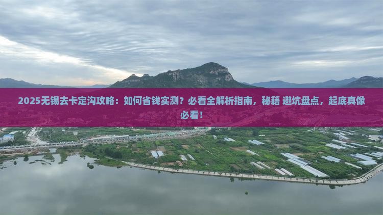 无锡去西藏卡定沟攻略
