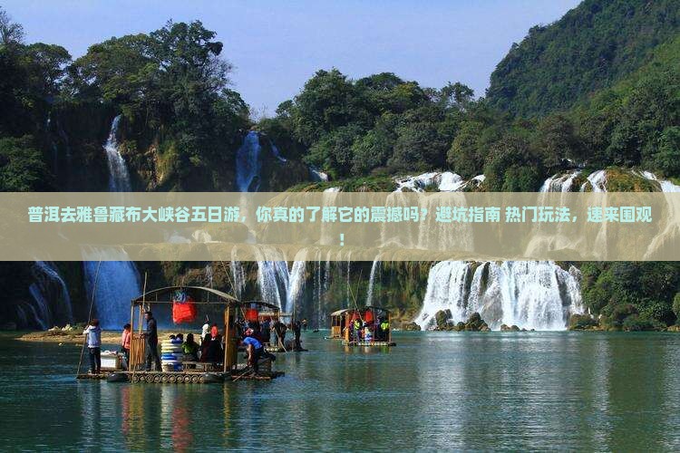 普洱去西藏雅鲁藏布大峡谷五日游