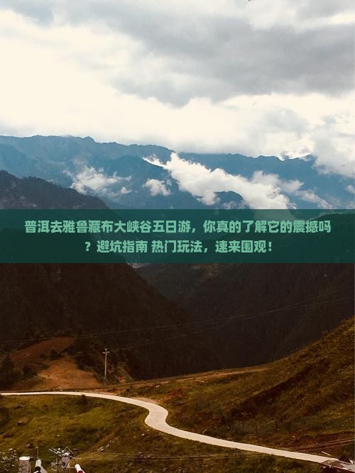 普洱去西藏雅鲁藏布大峡谷五日游