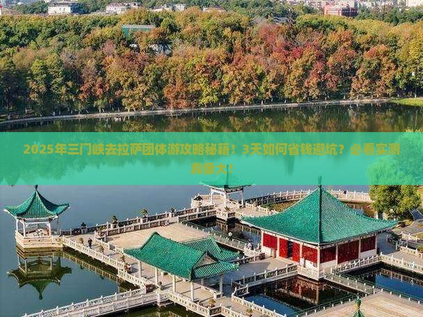 三门峡去西藏拉萨团体旅游