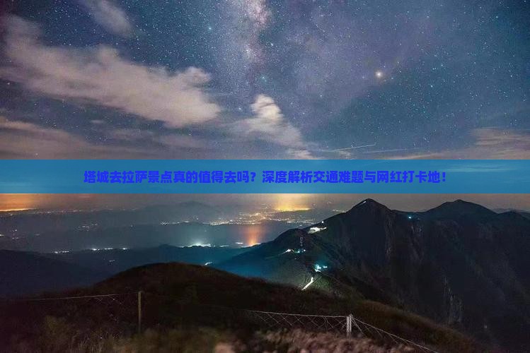 塔城去西藏拉萨景点