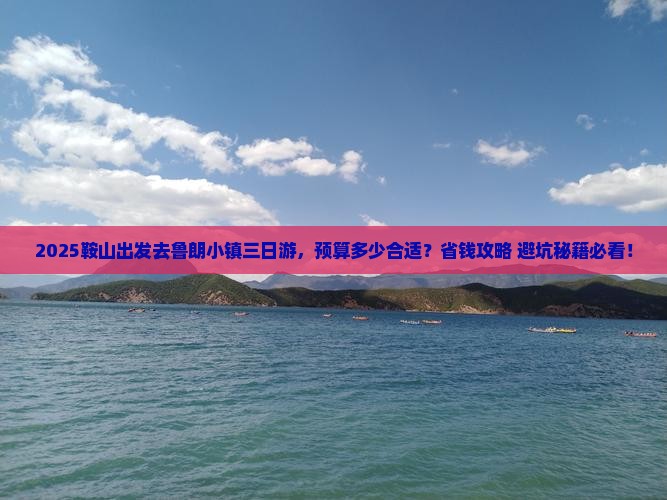 鞍山到西藏鲁朗小镇三日游
