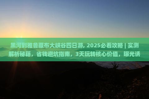 黑河到西藏雅鲁藏布大峡谷四日游