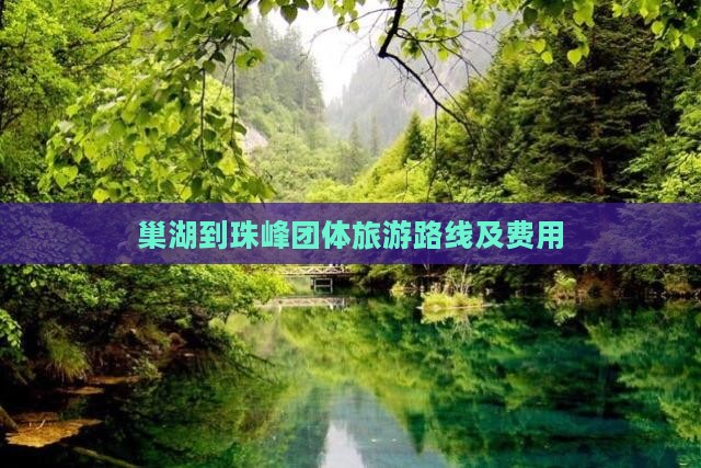 巢湖到西藏珠峰大本营团体旅游
