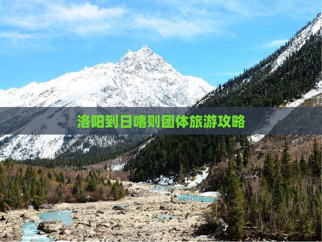 洛阳到西藏日喀则团体旅游