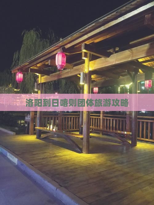 洛阳到西藏日喀则团体旅游