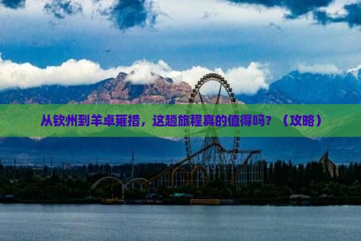 钦州到西藏羊卓雍措旅游