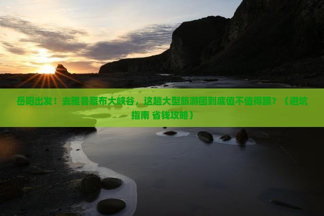 岳阳去西藏雅鲁藏布大峡谷大型旅游团