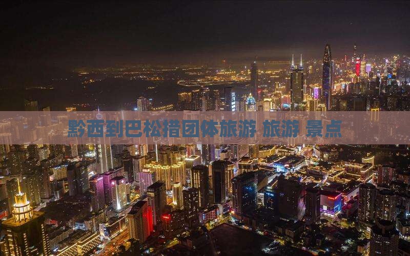 黔西南到西藏巴松措团体旅游