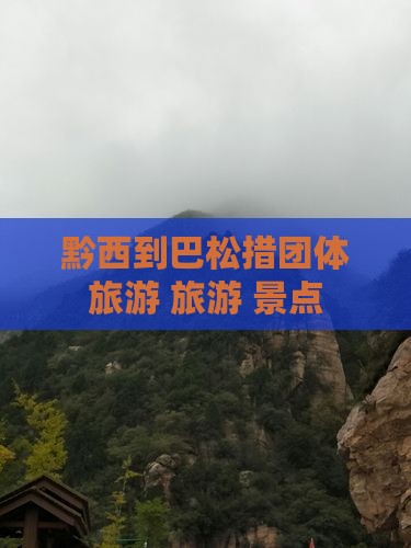 黔西南到西藏巴松措团体旅游