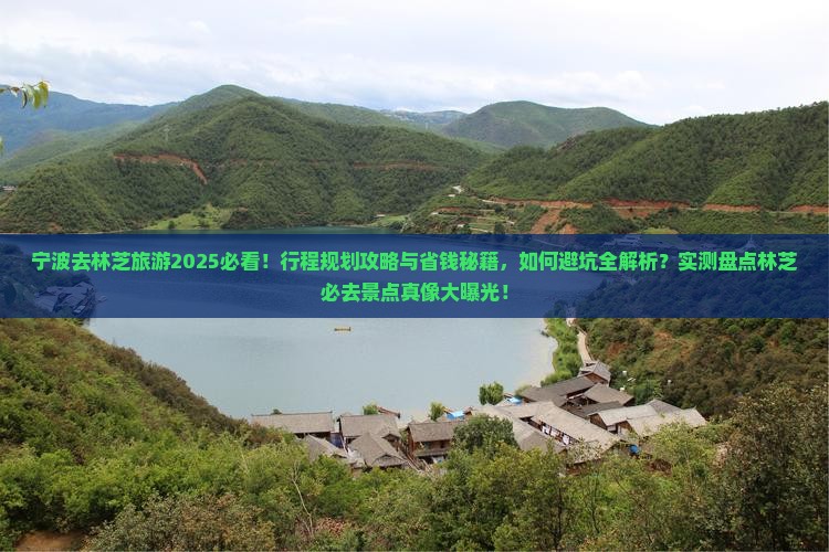 宁波去西藏林芝旅游