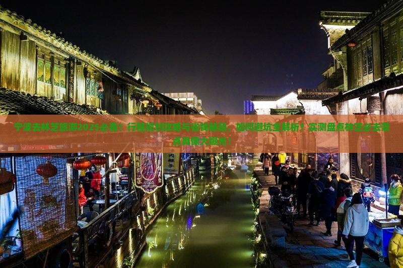 宁波去西藏林芝旅游