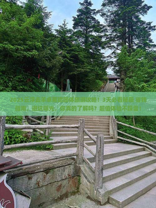 云浮去西藏羊卓雍措团体旅游