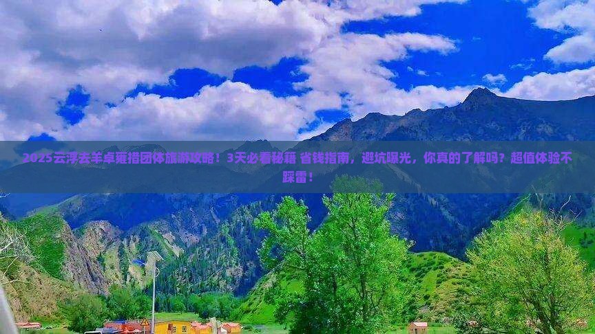 云浮去西藏羊卓雍措团体旅游