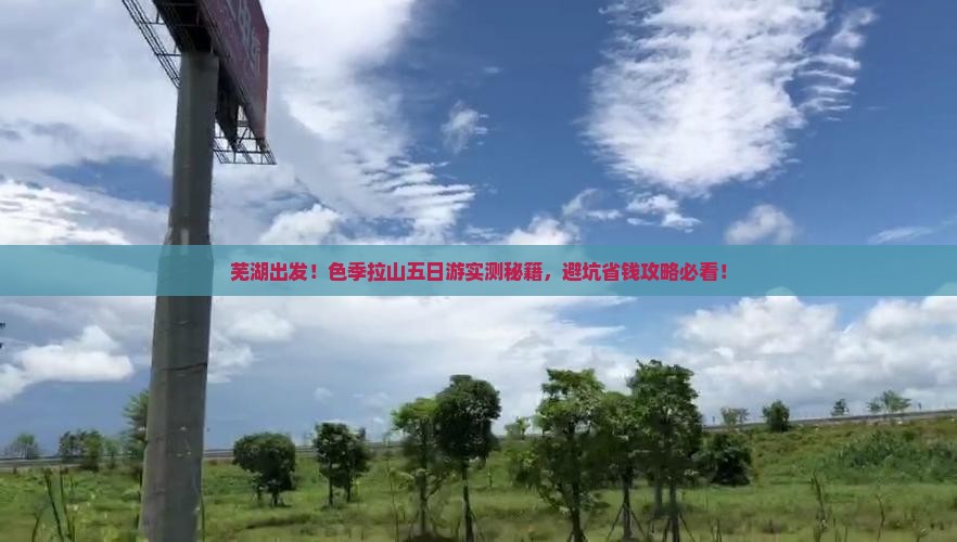 芜湖去西藏色季拉山五日游
