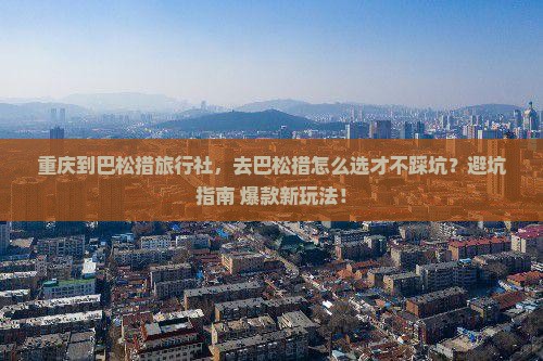 重庆到西藏巴松措旅行社