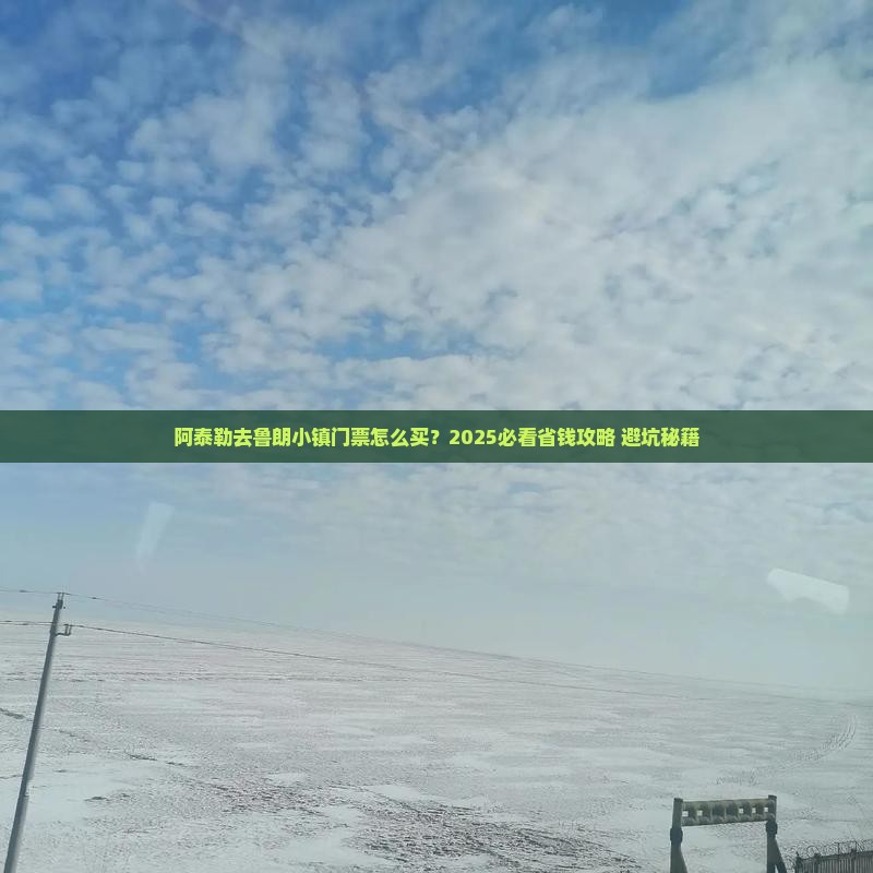 阿泰勒去西藏鲁朗小镇门票