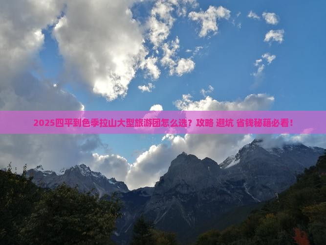 四平到西藏色季拉山大型旅游团
