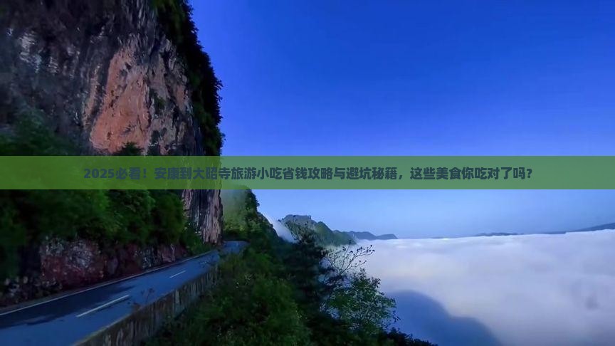 安康到西藏大昭寺旅游小吃
