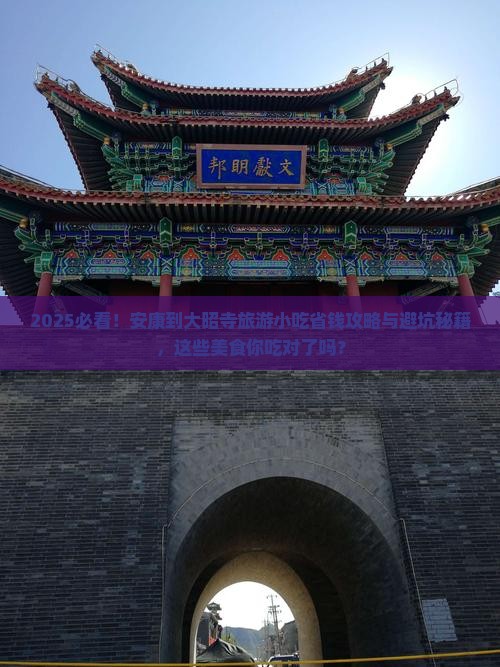 安康到西藏大昭寺旅游小吃