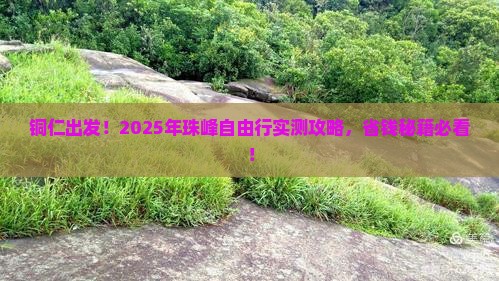 铜仁去西藏珠峰大本营自由团 铜仁去西藏珠峰大本营自由团
