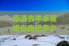 南通去西藏羊卓雍措自由团