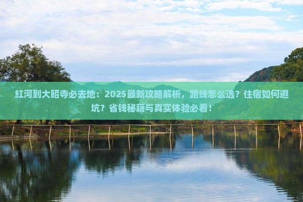 红河到西藏大昭寺必去地