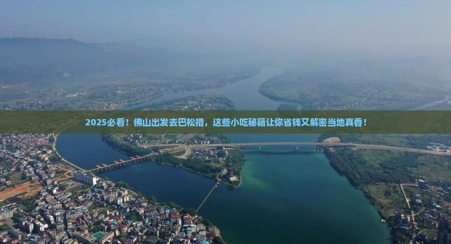 佛山到西藏巴松措旅游小吃