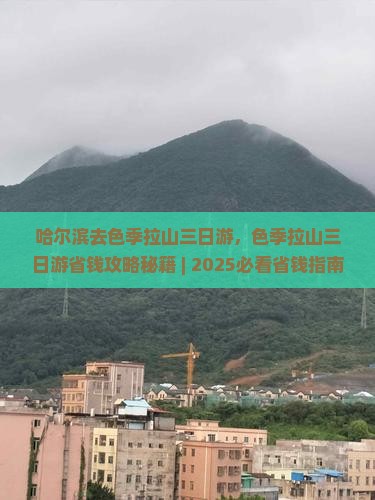 哈尔滨去西藏色季拉山三日游