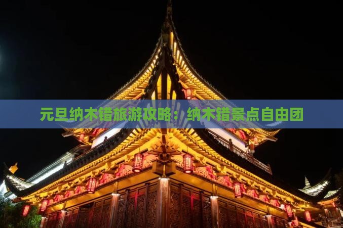 元旦去西藏纳木措自由团