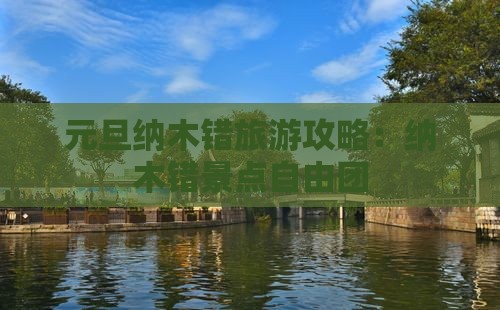 元旦去西藏纳木措自由团