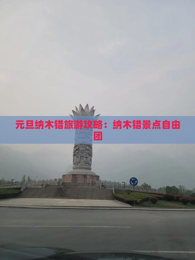 元旦去西藏纳木措自由团