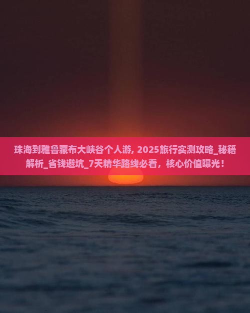 珠海到西藏雅鲁藏布大峡谷个人游