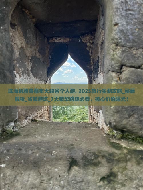珠海到西藏雅鲁藏布大峡谷个人游