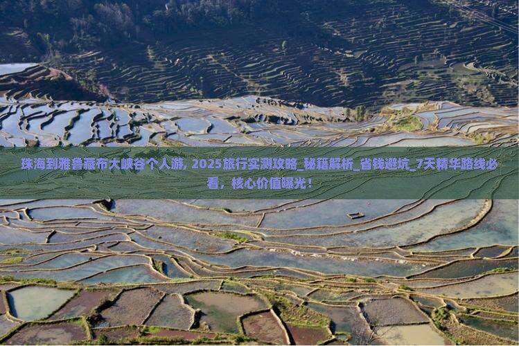 珠海到西藏雅鲁藏布大峡谷个人游